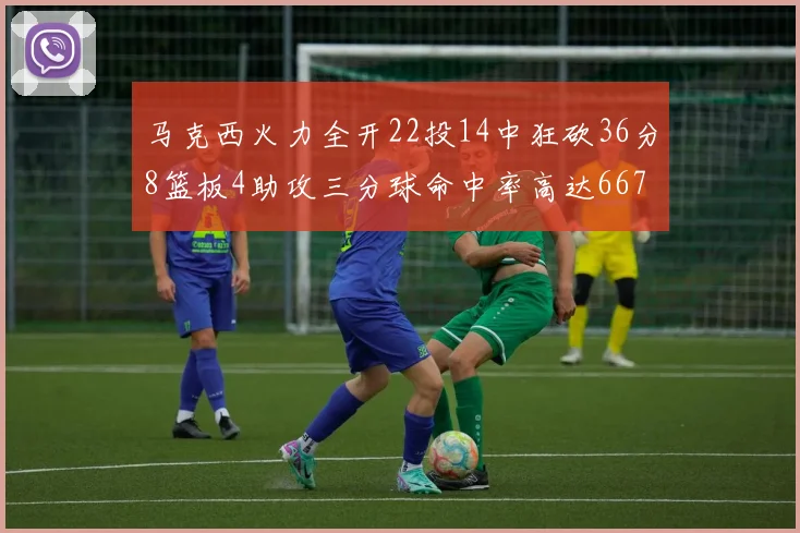 马克西火力全开22投14中狂砍36分8篮板4助攻三分球命中率高达667
