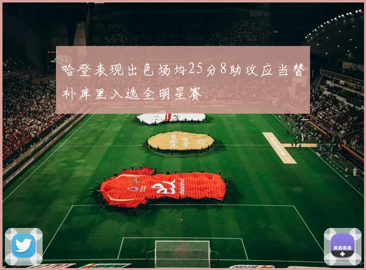 哈登表现出色场均25分8助攻应当替补库里入选全明星赛