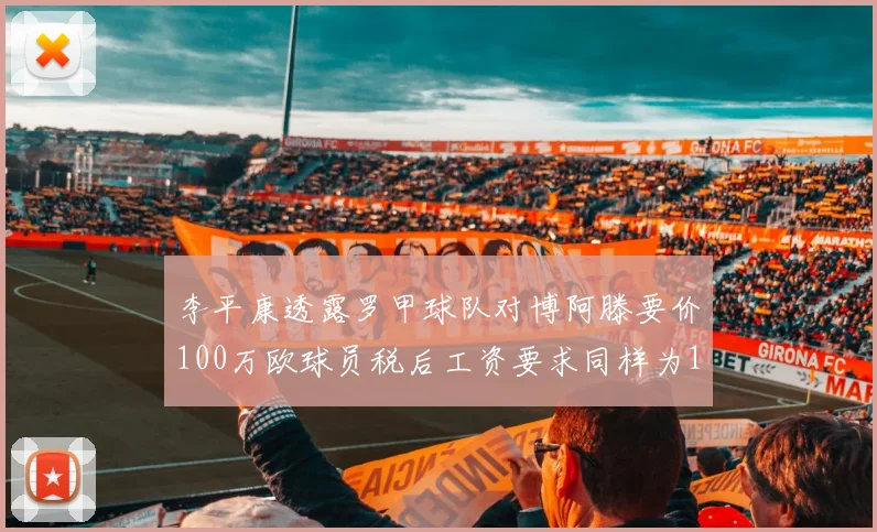 李平康透露罗甲球队对博阿滕要价100万欧球员税后工资要求同样为100万