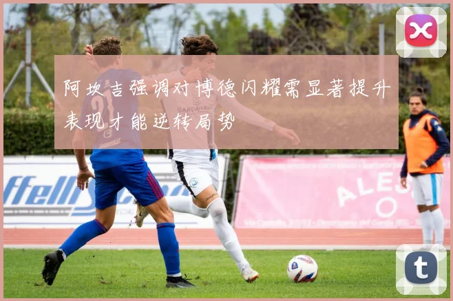 阿坎吉强调对博德闪耀需显著提升表现才能逆转局势
