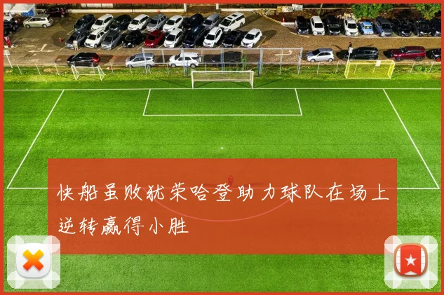 快船虽败犹荣哈登助力球队在场上逆转赢得小胜