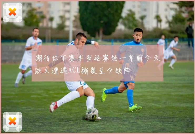 期待你下赛季重返赛场一年前今天欧文遭遇ACL撕裂至今缺阵
