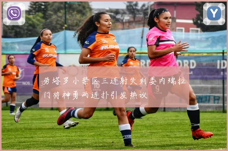 劳塔罗小禁区三连射失利委内瑞拉门将神勇两连扑引发热议