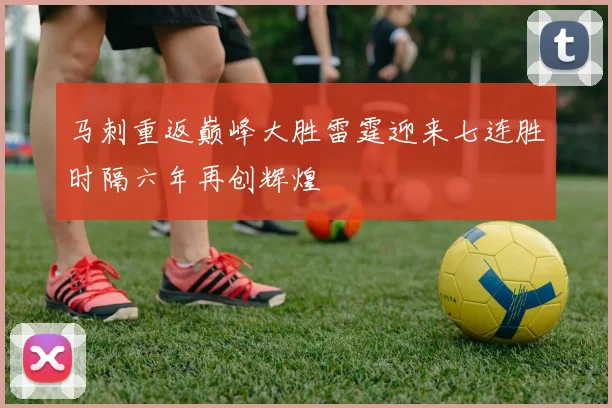 马刺重返巅峰大胜雷霆迎来七连胜时隔六年再创辉煌